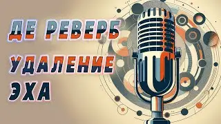 Как убрать комнатное эхо? Дереверберация через UNVEIL ZYNAPTIC