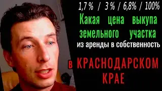 Цена выкупа земельного участка в КРАСНОДАРСКОМ КРАЕ и КРАСНОДАРЕ