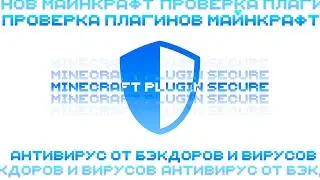 Minecraft Plugin Secure | Ваш Антивирус для сервера Майнкрафт