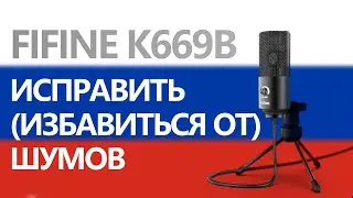 FIFINE K669B шумоподавление