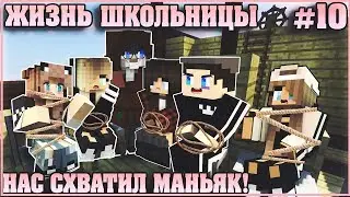 МАЙНКРАФТ: ЖИЗНЬ ШКОЛЬНИЦЫ #10 ✨ НАС СХВАТИЛ МАНЬЯК ✨ МУЛЬТИК В MINECRAFT МУЛЬТИК