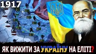 ЯК ВИЖИТИ ЗА УКРАЇНУ В 1917 НА ЕЛІТІ в Hearts of Iron 4: Rise of Russia - №1