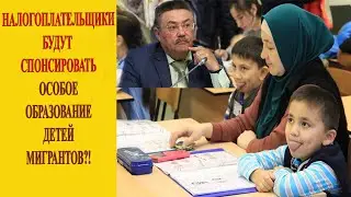 Шокирующее предложение чиновника - дети мигрантов = дети инвалиды!