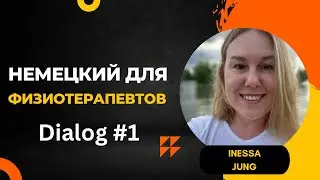 Немецкий для физиотерапевтов. Диалог пациента с физиотерапевтом на немецком. Немецкий из Германии.