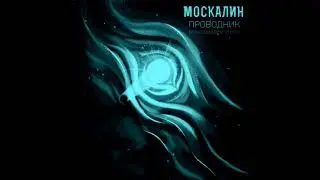 Москалин - Проводник (KingSMarine Remix)