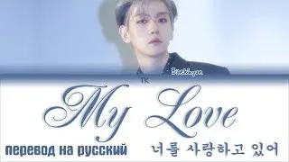 Baekhyun (백현) - 너를 사랑하고 있어 (My Love) [ПЕРЕВОД НА РУССКИЙ/КИРИЛЛИЗАЦИЯ Color Coded Lyrics]