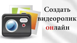 Создать видеоролик онлайн