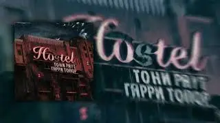 Тони Раут х Гарри Топор - Когда меня не станет feat  Ася Зеленая (prod Ivan Reys)