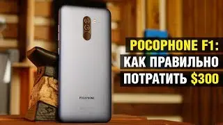 Опыт использования POCOPHONE F1: Xiaomi делает нашу жизнь лучше?