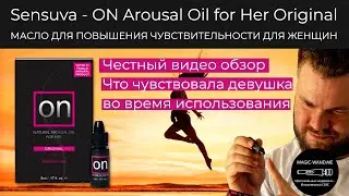 Sensuva - ON Arousal Oil for Her Original 5 ml МАСЛО ДЛЯ ПОВЫШЕНИЯ ЧУВСТВИТЕЛЬНОСТИ ДЛЯ ЖЕНЩИН