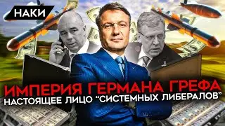 Истинное лицо Грефа. Как Греф, Кудрин, Силуанов и Набиуллина помогают Путину вести войну