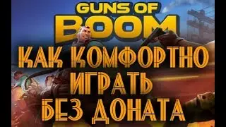 КАК ИГРАТЬ БЕЗ ДОНАТА!!! GUNS OF BOOM