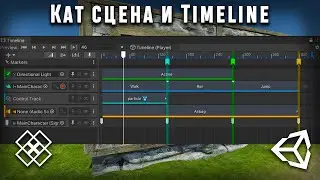 unity кат сцена и timeline