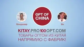 Как начать бизнес с Китаем c OptofChina [товары из китая оптом]