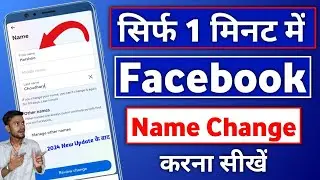 Facebook Name Change | How To Change Facebook Name | Facebook Name Change Kaise Kare 2024