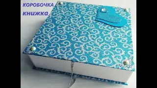 Коробка - книжка своими руками