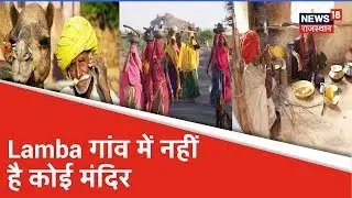 Churu के Lamba गांव में नहीं है कोई मंदिर, निवासी कर्म को ही मानते है अपना धर्म