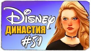 СЕСТРА МЕНЯ НЕНАВИДИТ!  - Династия Дисней - The Sims 4 (Симс 4)