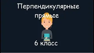 Перпендикулярные прямые, 6 класс