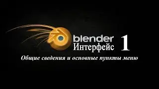 Урок 1. Интерфейс программы Blender. Общие сведения и основные пункты меню