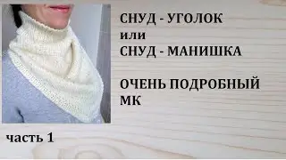 Снуд уголок или снуд манишка. Подробный МК. часть1