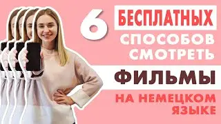 6 способов смотреть фильмы на немецком: бесплатно и платно