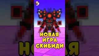 😱НОВАЯ ИГРА ПРО СКИБИДИ ТУАЛЕТ ! #shorts #roblox #роблокс