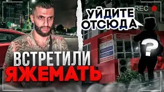 СТИЛ И РЕНАТКО ВСТРЕТИЛИ ЯЖЕМАТЬ В СОЧИ / НОЧНОЙ УГАР