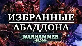 Кто такие Избранные Абаддона Воителя Хаоса? ( WARHAMMER 40000)