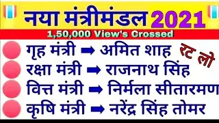 नया मंत्रिमंडल 2021 || New Ministers In India 2019 || Railway Exams and SSC Exams Most Important Qu.