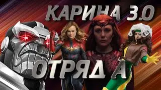 MARVEL CONTEST OF CHAMPIONS ПОСЛЕДНЯЯ КАРИНА ЗА СИЛЬНЫХ И НЕЗАВИСИМЫX! ОТРЯД А ! ОТКРЫВАЕМ ПОВЫШАЛКУ