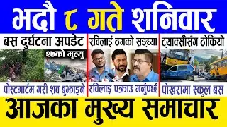 Today news 🔴 nepali news | aaja ka mukhya samachar, nepali samachar live | Bhadau 8 gate 2081