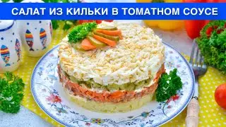 КАК ПРИГОТОВИТЬ САЛАТ ИЗ КИЛЬКИ В ТОМАТНОМ СОУСЕ? Простой, вкусный, бюджетный, слоеный, на праздник