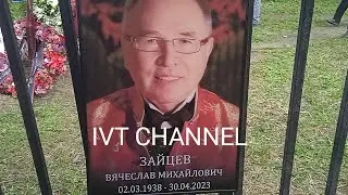 Умер Вячеслав Зайцев Похороны