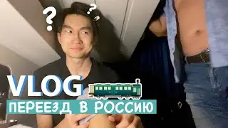 Мой переезд в Россию \ Мой первый Влог)))