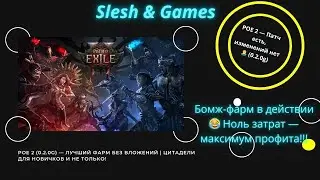 POE 2 (0.2.0g) — Бомж-фарм в действии 😂 Ноль затрат — максимум профита!!!