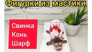 Фигурки из мастики. Свинка и конь.