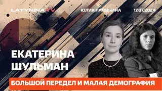 Екатерина Шульман:.  можно ли на деньги накупить солдат и повысить рождаемость