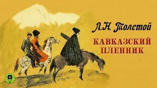 Л.Н. ТОЛСТОЙ «КАВКАЗСКИЙ ПЛЕННИК». Аудиокнига для детей. Читает Всеволод Кузнецов