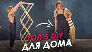 DIY 5 ЛУЧШИХ ИДЕЙ ДЛЯ ДОМА своими руками