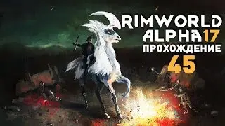 Прохождение RimWorld Alpha 17 EXTREME: #45 - ФИНАЛ!