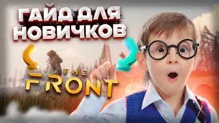 The Front | Гайд для новичков