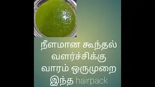 நீளமான கூந்தல் வளர்ச்சிக்கு வாரம் ஒருமுறை இந்த hairpack