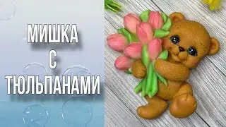 Мишка с тюльпанами/Подробная заливка/Тонировка цветов/Рисуем глазки/Мыловарение