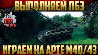 Играем на Арте - ЛБЗ 2.0 на «Объект 279 (р)