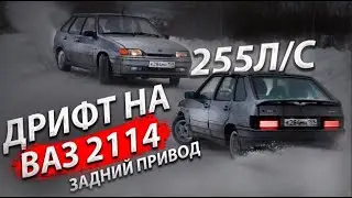 КУПИЛ ВАЗ 2114 НА ЗАДНЕМ ПРИВОДЕ .ЧТО ОНА ТВОРИТ? БЕЗБАШЕННЫЙ ДРИФТ.