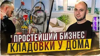 ПРОСТОЙ и ЛЕГКИЙ БИЗНЕС | Умные кладовки у дома | СКЛАДНО | skladno | БИЗНЕС в РЕГИОНАХ