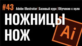 НОЖНИЦЫ И НОЖ - НЕЗАМЕНИМЫЕ ИНСТРУМЕНТЫ ПРОГРАММЫ ИЛЛЮСТРАТОР. Adobe Illustrator