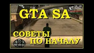 GTA San Andreas - советы по началу игры