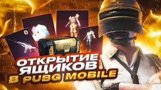 ОТКРЫТИЕ ЯЩИКОВ В PUBG MOBILE. ТОПОВОЕ ОТКРЫТИЕ В ПУБГ МОБАЙЛ.ОТКРЫТИЕ ПРЕМИУМ ЯЩИКОВ.#higame #pubg